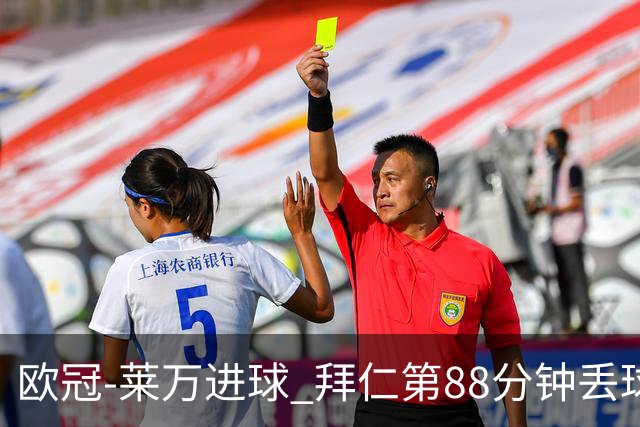 欧冠-莱万进球 拜仁第88分钟丢球1-1平爆冷出局